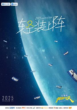 奔跑吧 第九季_电影