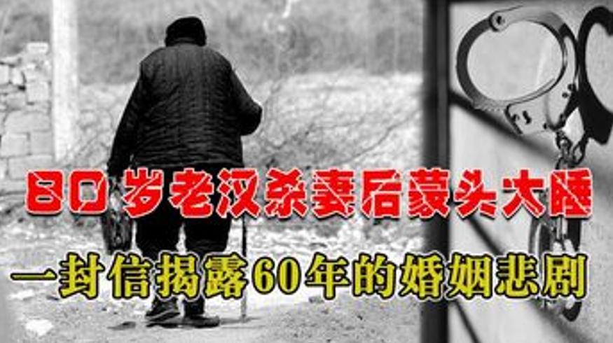 2019年80岁老汉杀妻背后六十年婚姻悲剧的真相