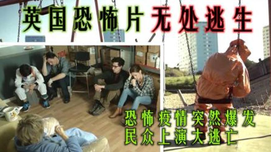 《无处逃生》：致命病毒笼罩下的绝境求生与人性博弈