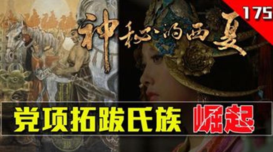 西夏祖先党项族的逆袭之路隋唐乱世中的夹缝求生