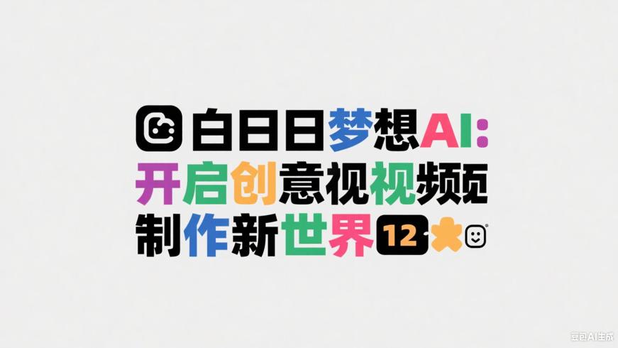 白日梦AI：开启创意视频制作新世界