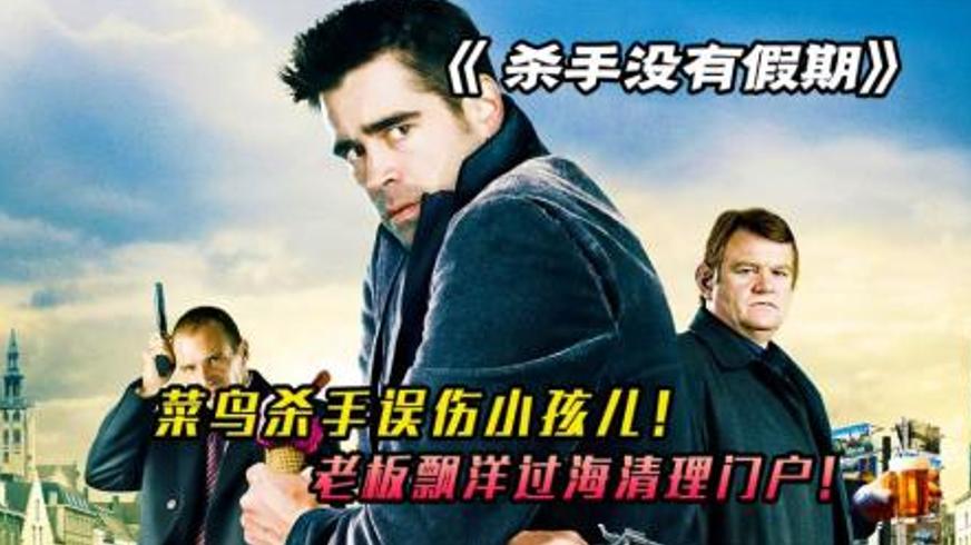 《杀手没有假期》：布鲁日迷雾中的罪与救赎