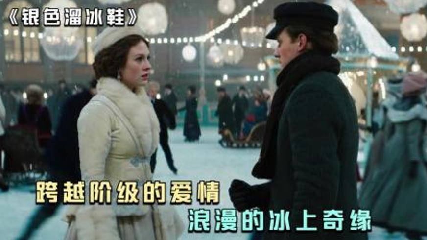 《银色溜冰鞋》：冰面上的阶级突围与炽热爱恋