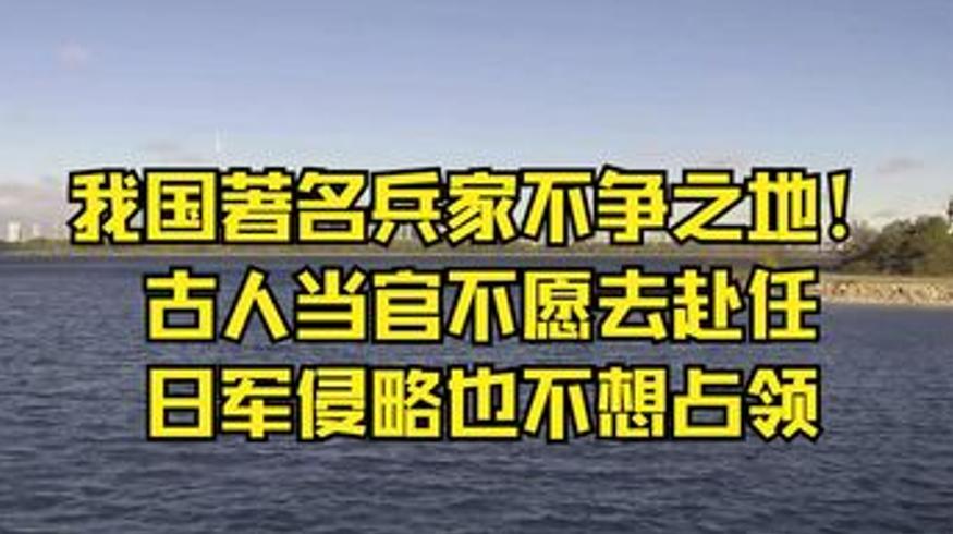 福建：古代兵家不争之地及多则历史冷知识