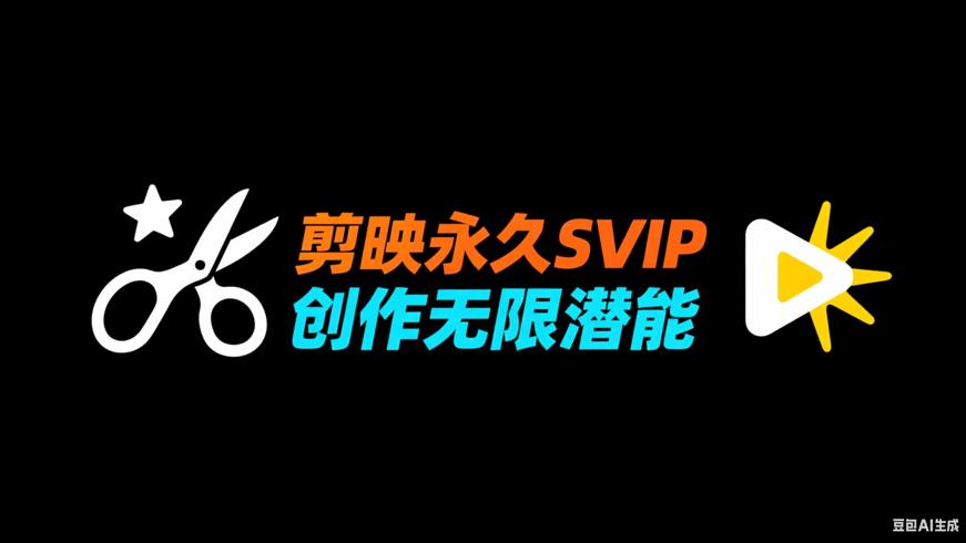 剪映永久SVIP：解锁视频创作无限潜能的利器