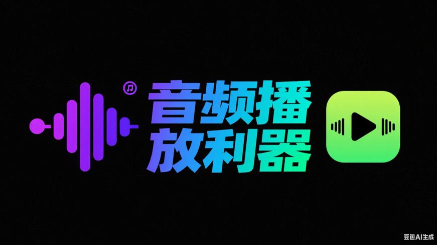 Foobar2000V2.1.6：PC端全能音频播放利器