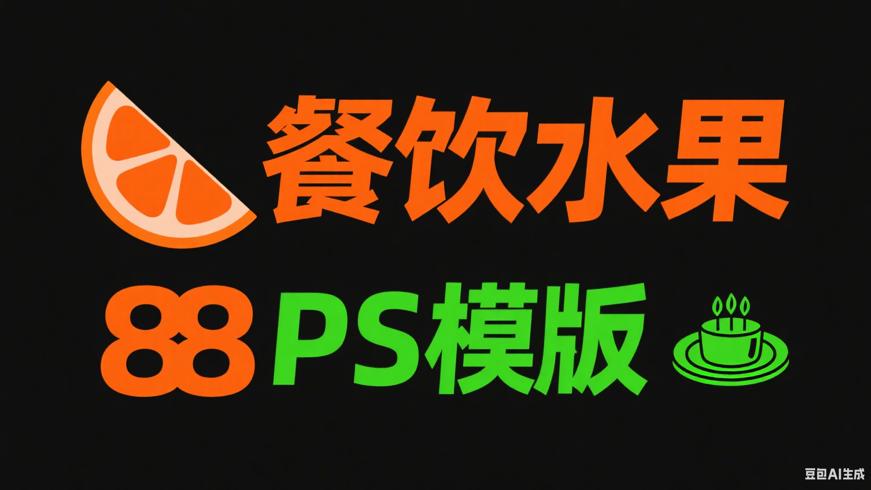 17款餐饮水果PS模版：打造吸睛餐饮宣传利器