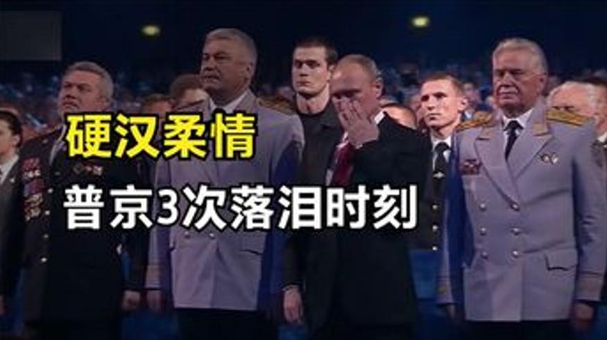 普京三次落泪时刻硬汉也有柔情一面