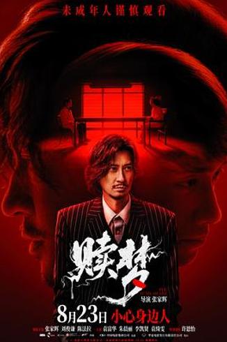 《赎梦》：以噩梦为壳的金融行业辛辣讽刺