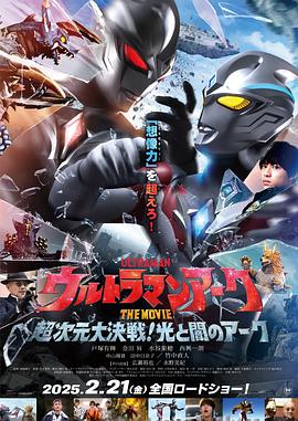 亚刻奥特曼大电影：超次元大决战！光与暗的亚刻 ウルトラマンアーク THE MOVIE 超次元大決戦！光と闇のアーク_电影