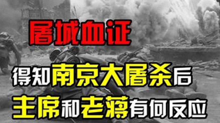 1937年南京大屠杀后毛主席与蒋介石的不同反应