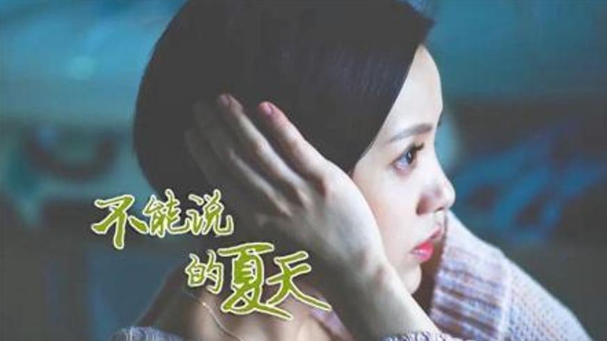 《不能说的夏天》：校园阴影下的勇气与救赎之路