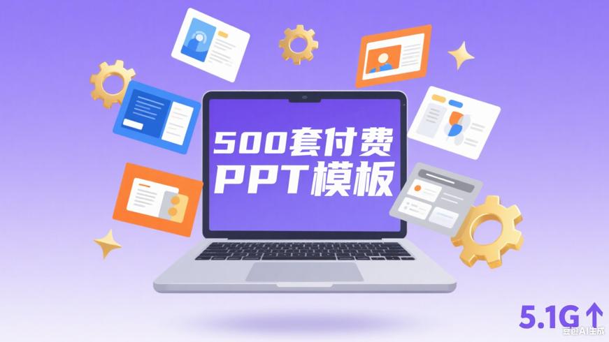 500套付费PPT模板5.1G：解锁演示文稿新境界