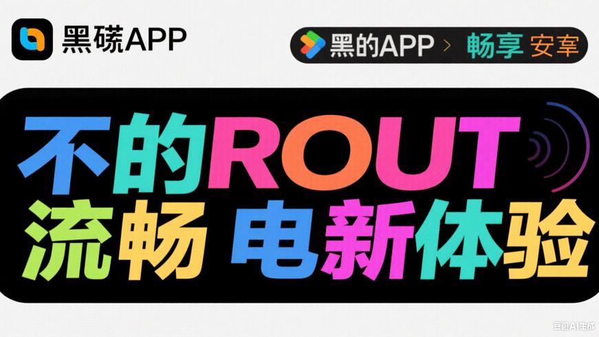 黑阈APP：无需ROOT，畅享安卓流畅省电新体验