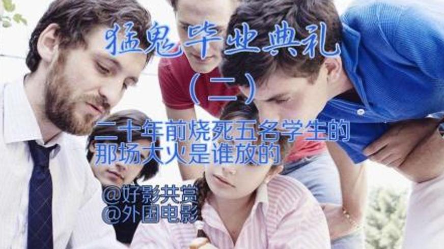 《猛鬼毕业典礼》：亡魂的毕业考与未竟的青春救赎