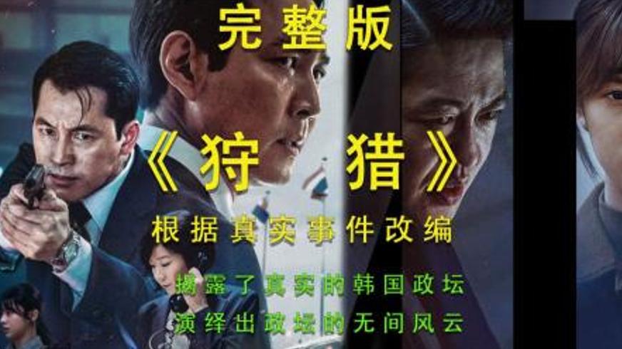 谍战迷局中的信念抉择：《狩猎》里的生死博弈