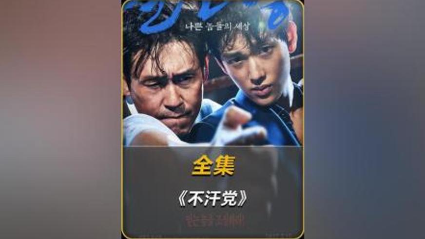 《不汗党》：卧底与黑帮的兄弟情仇终局