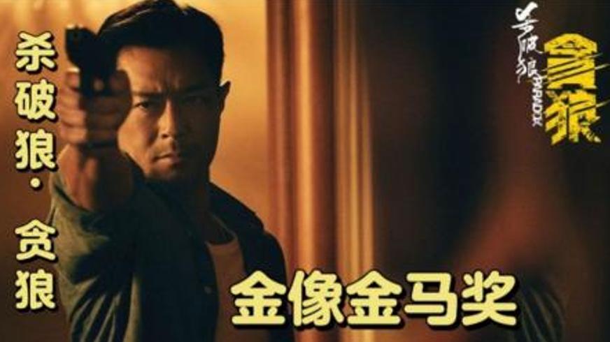 《杀破狼·贪狼》：父爱绝境中的复仇与人性深渊