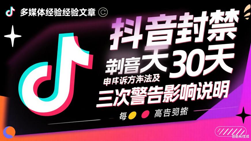 抖音封禁30天申诉方法及三次警告影响说明