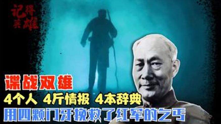 4人4斤情报4本辞典4颗门牙挽救红军的故事