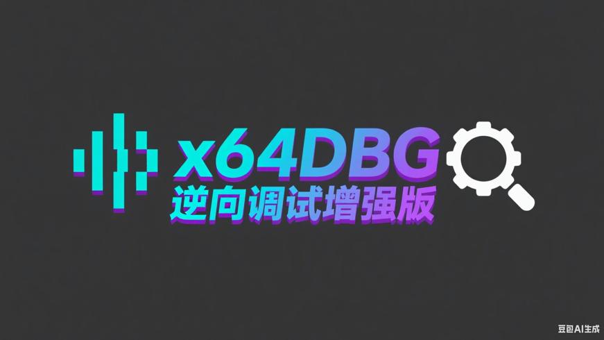 x64DBG V20250819：专业逆向调试工具增强版