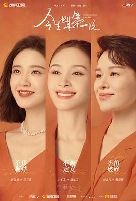 今生也是第一次_剧集