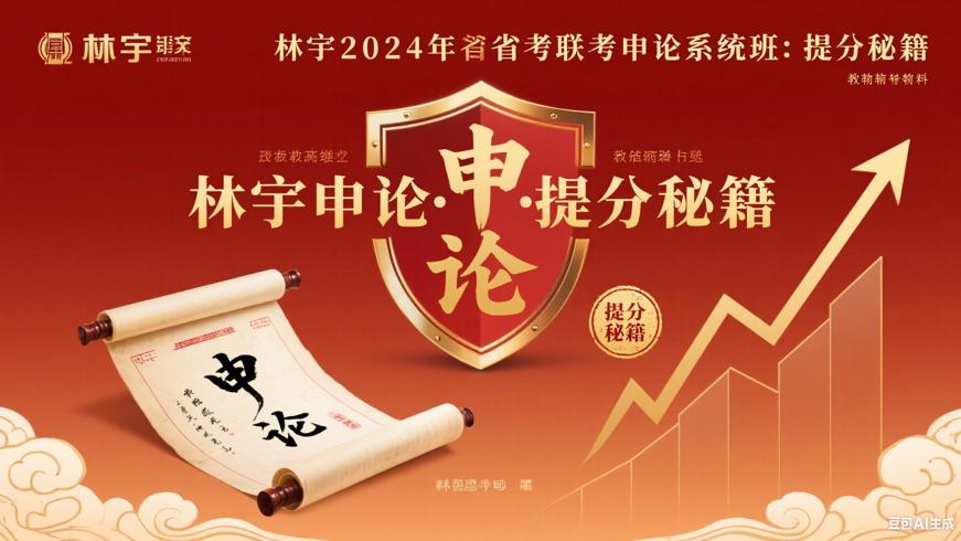 林宇2024年省考联考申论系统班：提分秘籍