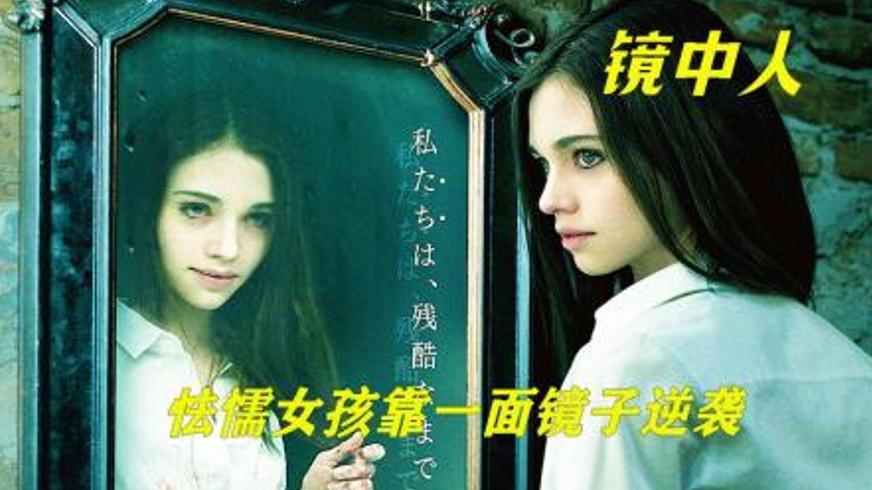 《镜中人》：镜像内外的懦弱与复仇人格觉醒记