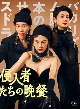 入侵者们的晚餐 侵入者たちの晩餐_电影