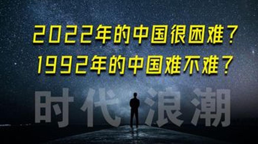 1992年的中国有多难从困境中走出的黄金时代