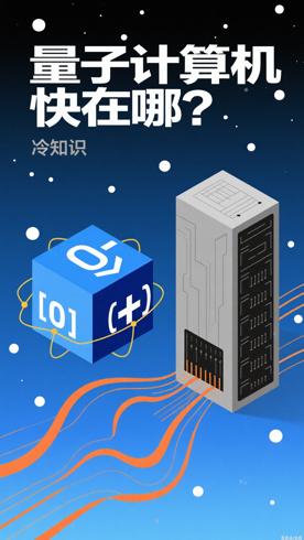 量子计算机凭啥算得比超级计算机快