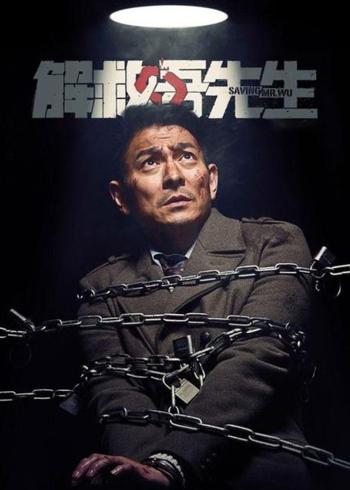 《解救吾先生》：生死较量中的人性与正义对决