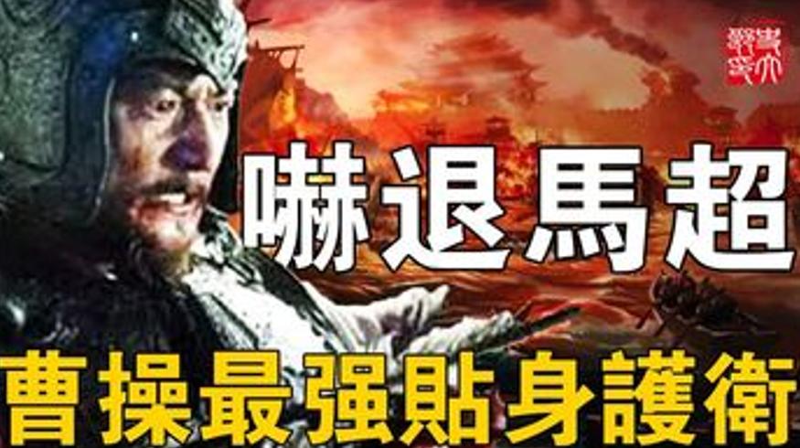 曹操最信任的猛将许褚用眼神吓退马超守护曹魏