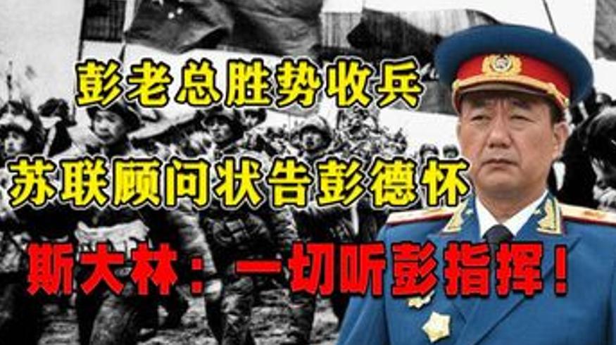 长津湖大胜后彭总为何停追斯大林力挺真相