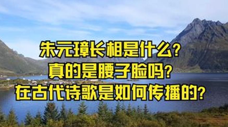 朱元璋真实长相揭秘：真的是腰子脸吗