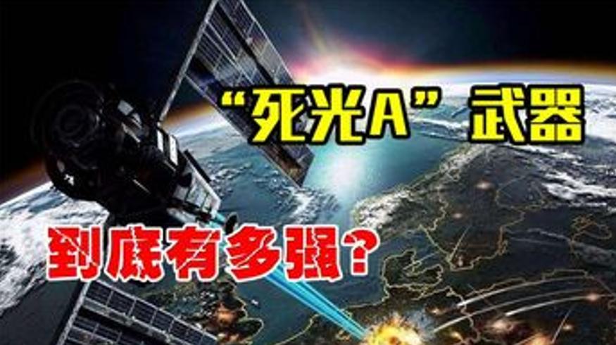 中国死光A激光武器：威力真相与研发背后故事