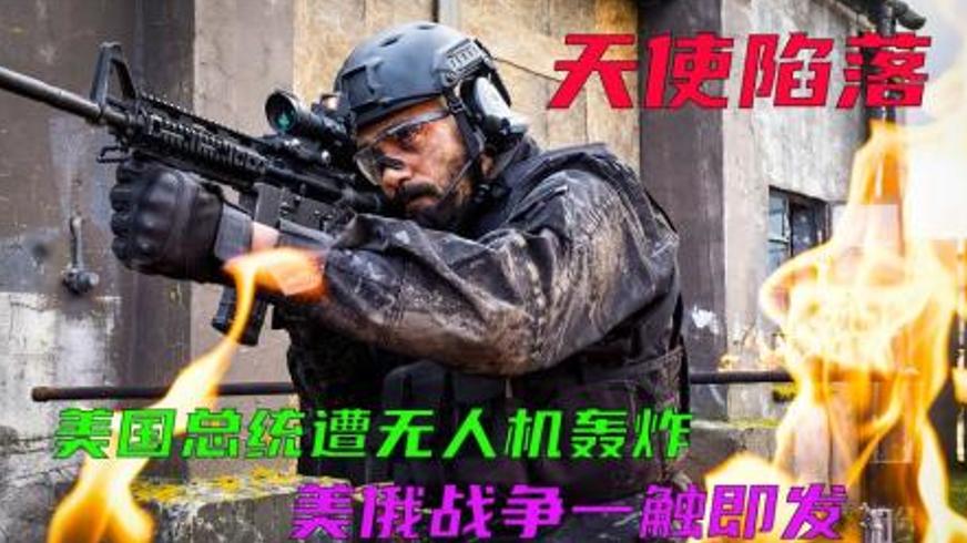 动作惊悚电影《天使陷落》中的阴谋与救赎