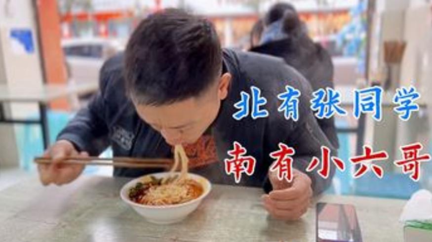 张同学与小六哥川南年味藏于一碗面中