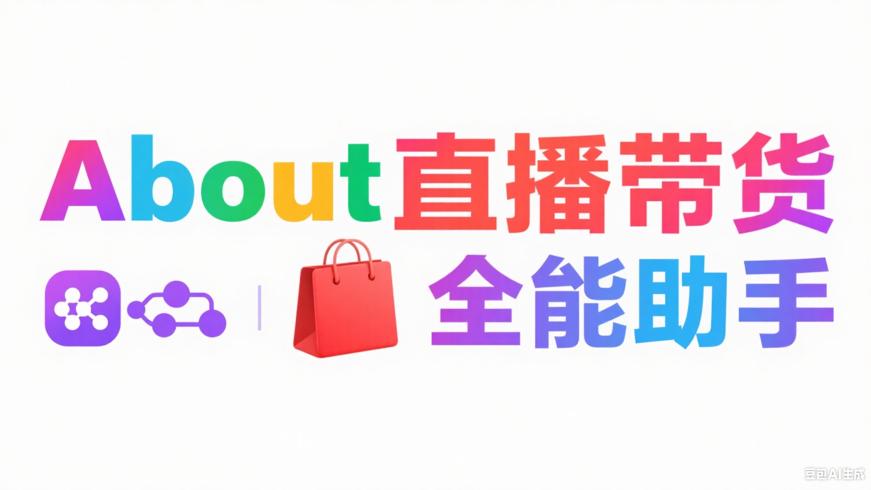 About直播带货V1.5.10：多平台直播带货全能助手