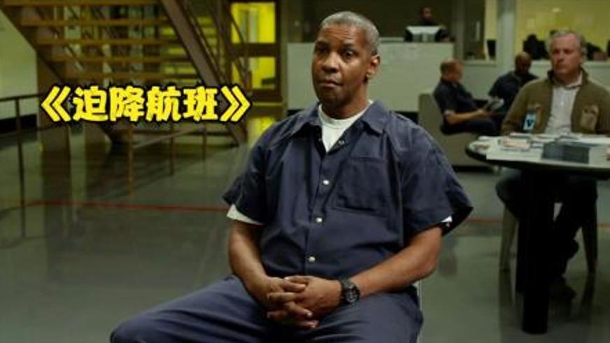 《迫降航班》：从英雄机长到阶下囚的人性挣扎