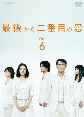 倒数第二次恋爱 最後から二番目の恋_剧集