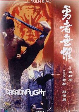 勇者无惧 勇者無懼_电影