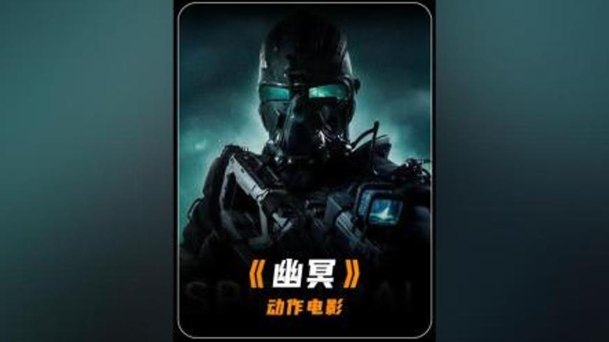 解析动作电影《幽冥》中的超自然战斗与人性抉择