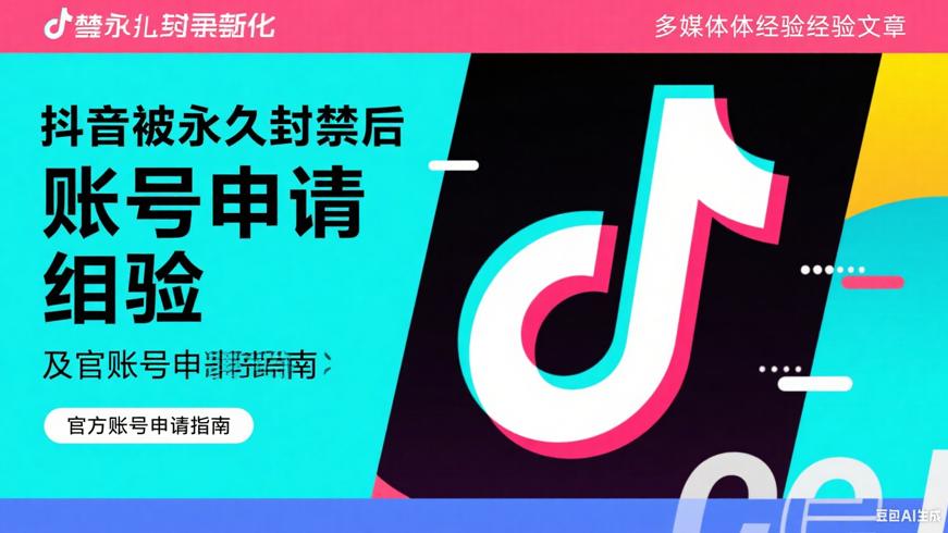 抖音被永久封禁后新账号申请及官方账号申请指南