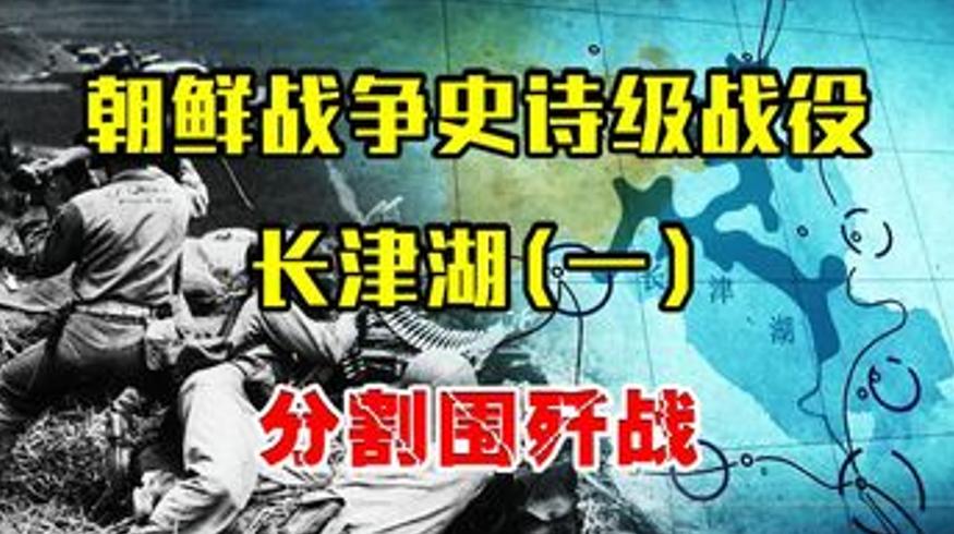 长津湖战役志愿军15万勇士的冰雪之战