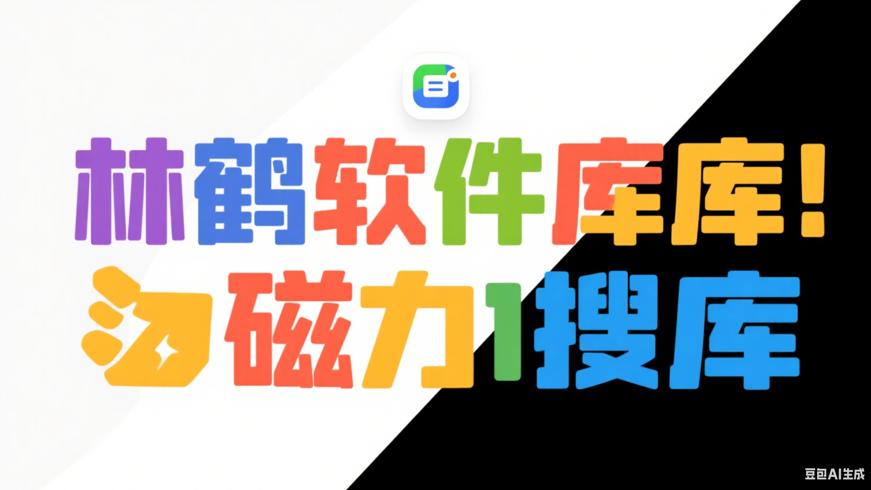 林鹤软件库：磁力搜索的资源宝库