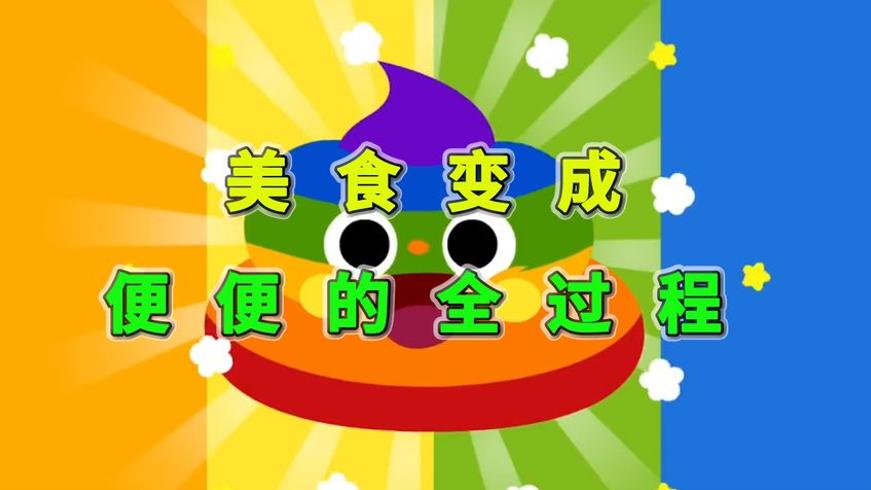 美食变成便便的奇妙旅程人体消化的秘密