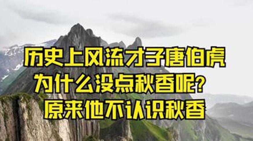 唐伯虎未点秋香及多则历史冷知识解说