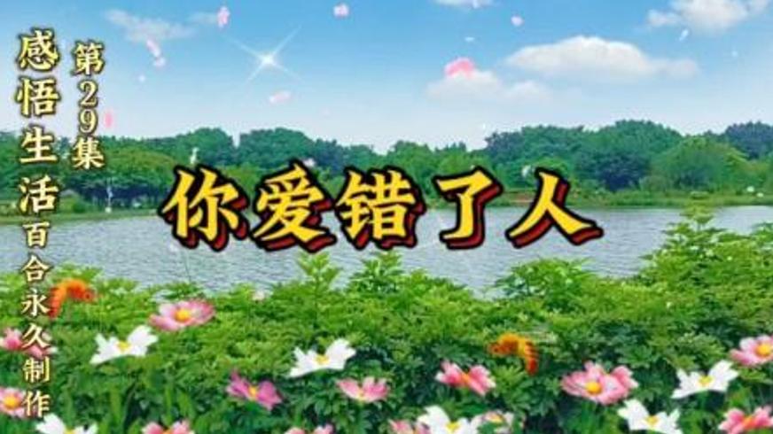 人这一辈子走走瞧瞧吃吃喝喝便是福气