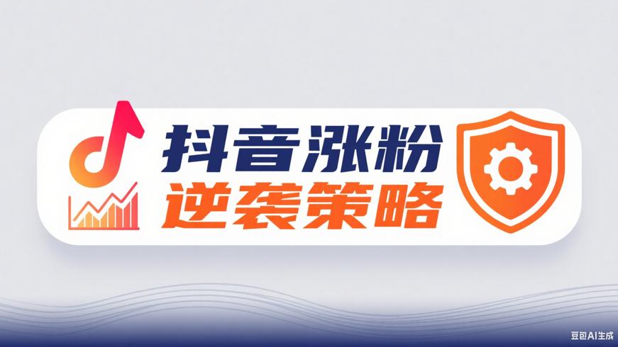 抖音不涨粉持续发作品能否逆袭及应对策略